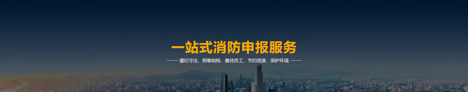 一站式消防服务